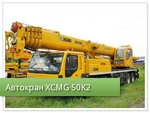 фото Автокран xcmg 50k2