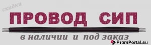 Фото Предлагаем к продаже ПРОВОД СИП по Низким Ценам