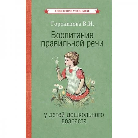 Фото Воспитание правильной речи у детей дошкольного возраста [1952] Городилова Вера Ивановна