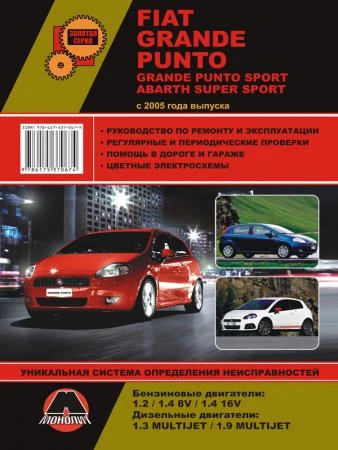 Фото Fiat Grande Punto / Fiat Grande Punto Sport с 2005 г. Руководство по ремонту и эксплуатации