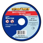 фото Диск абразивный по металлу отрезной ПРАКТИКА 115 х 22 х 2,0 мм (10 шт.) (Арт. 031-013)