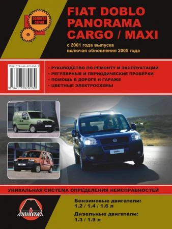 Фото Fiat Doblo / Fiat Panorama / Fiat Cargo / Fiat Maxi. Модели с 2001 г. Руководство по ремонту и эксплуатации