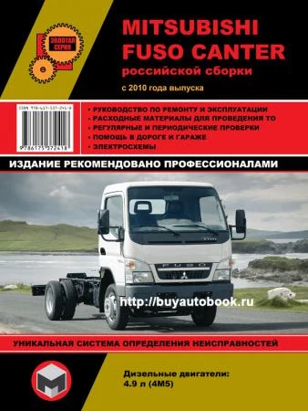 Фото Mitsubishi Fuso Canter c 2010 г (российской сборки). Руководство по ремонту и эксплуатации