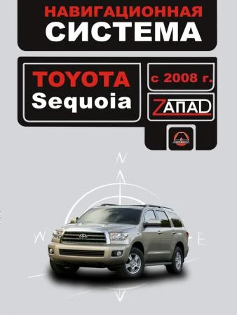 Фото Toyota Sequoia с 2008 г. Инструкция по навигационной системе