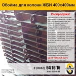 фото Обойма для монтажа колонн 400х400мм