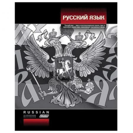 Фото Тетрадь предметная HATBER, 48 л., выборочный лак, "Стильная", РУССКИЙ ЯЗЫК, линия