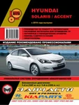 фото Hyundai Solaris / Hyundai Accent c 2015 г. Руководство по ремонту и эксплуатации