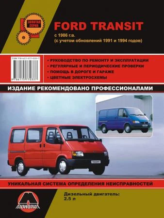 Фото Ford Transit с 1986 (+обновления 1991 / 1994 гг.) Руководство по ремонту и эксплуатации