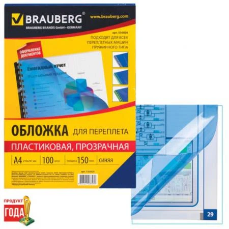 Фото Обложки для переплета BRAUBERG, комплект 100 шт., А4, пластик 150 мкм, прозрачно-синие