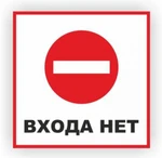 фото Табличка "Входа нет"