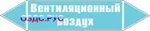 фото Наклейка для маркировки трубопровода “вентиляционный воздух” (пленка