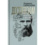 фото Достоевский: Всадник в пустыне. Сараскина Л.И.