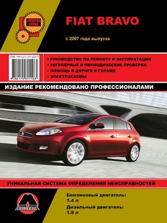 Фото Fiat Bravo с 2007 г. Руководство по ремонту и эксплуатации