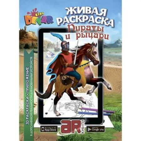 Фото Живая раскраска 3D Пираты и рыцари мягкая обложка Devar kids