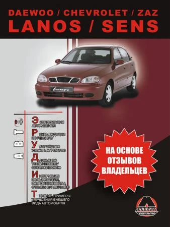 Фото Daewoo / Chevrolet / ZAZ Lanos / Sens. Эксплуатация. Советы владельцев по техническому обслуживанию автомобиля