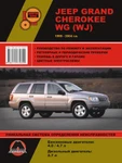 фото Jeep Grand Cherokee c 1999 г. Руководство по ремонту и эксплуатации