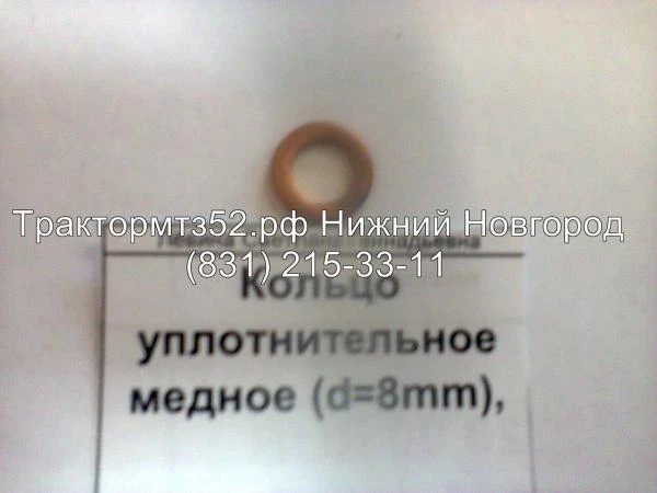 Фото Кольцо уплотнительное медное (d=8mm) 50-1022067 в Нижнем Новгороде