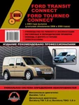 фото Ford Tourneo / Ford Transit Connect c 2003 г. (+обновления 2006 и 2009 гг.) Руководство по ремонту и эксплуатации.