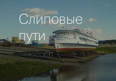 Фото Строительство, ремонт и тех.обслуживание слиповых и стапельных путей