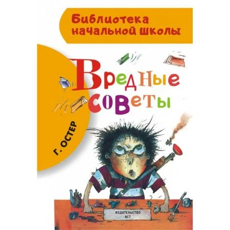 Фото Вредные советы. Остер Г.Б.