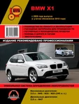 фото BMW Х1 с 2009 г. (c учетом обновлений 2012 г.) Руководство по ремонту и эксплуатации