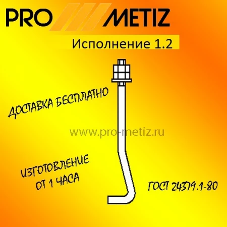 Фото Болт фундаментный изогнутый тип 1 исполнение 2 М16х710 ст3пс2 ГОСТ 24379.1-2012