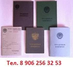 фото Продажа трудовых книжек /Купить трудовые книжки в С-Петербурге