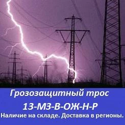 Фото Грозозащитный трос 13-мз-в-ож-н-р