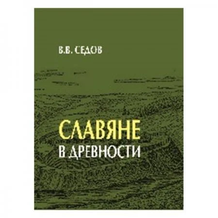 Фото Славяне в древности Седов В.В.