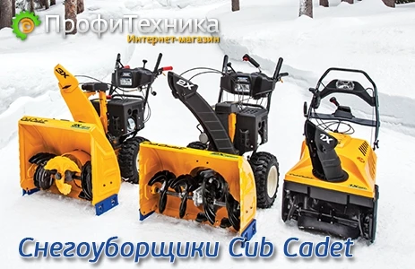 Фото Бензиновые снегоуборщики Cub Cadet