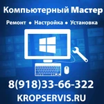 фото Компьютерный Мастер в Кропоткине