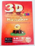 фото Живая 3d раскраска сказка Колобок Devar kids