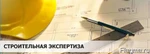 фото Экспертиза строительно-экономическая