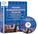 фото Практика проведения закупок по 223-ФЗ (+CD)