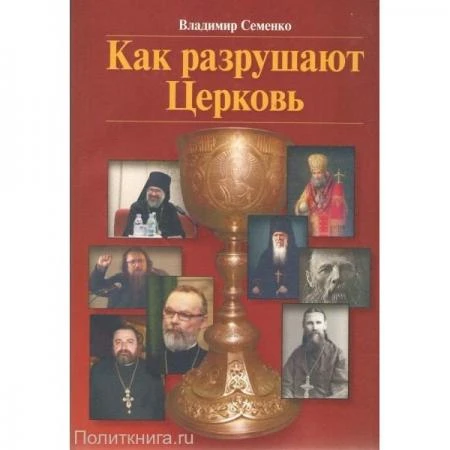 Фото Как разрушают Церковь. Семенко В.