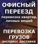 фото Квартирные офисные переезды переезд офиса или квартиры; подбор автотранспорта; фуры, контейнеры, вагоны; подъем, спуск на этажи; погрузка, разгрузка вагонов; упаковка груза;