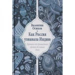 фото Как Россия узнавала Индию. Хроника от древнейших времен до наших дней. Осипов В.О.