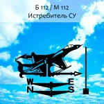 фото Флюгер 'Истребитель СУ' (300х350 мм)