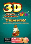 Фото №3 Живая сказка - раскраска 3D "Теремок"