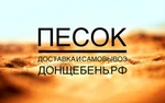 фото Песок с доставкой в Ростов и по Ростовской области.