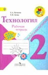 фото Лутцева Е.А. Технология. Рабочая тетрадь. 2 класс+вкладка ФГОС