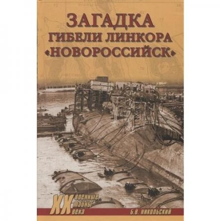 Фото Загадки гибели линкора "Новороссийск". Никольский Б.В.