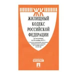 фото Кодекс РФ ЖИЛИЩНЫЙ, мягкий переплёт, 125х200 мм, 176 страниц