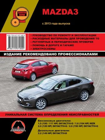 Фото Mazda 3 с 2013 г. Руководство по ремонту и эксплуатации.