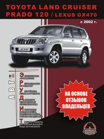 Фото Toyota Land Cruiser Prado 120 с 2002 г. Эксплуатация . Советы владельцев по техническому обслуживанию автомобиля