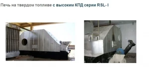 Фото Печь на твердом топливе с высоким КПД серии RSL- I