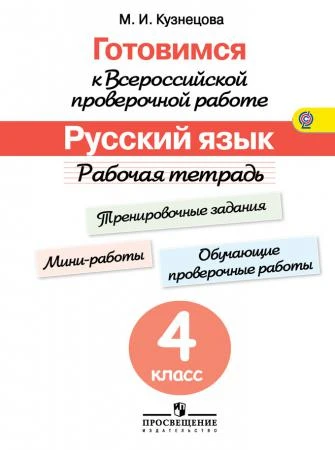 Фото Готовимся к Всероссийской проверочной работе. Русский язык. 4 класс. Рабочая тетрадь. ФГОС