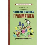 фото Занимательная грамматика для внеклассной работы [1959] Макаров Абрам Платонович