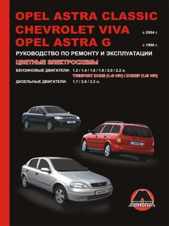 Фото Opel Astra Classic / Opel Astra G / Chevrolet Viva с 1998 г. Руководство по ремонту и эксплуатации