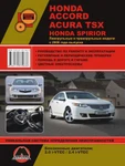 фото Honda Accord / Honda Spirior / Acura TSX c 2008 г. Руководство по ремонту и эксплуатации